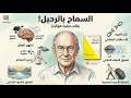 ملخص كتاب السماح بالرحيل بقلم ديفيد هوكينز