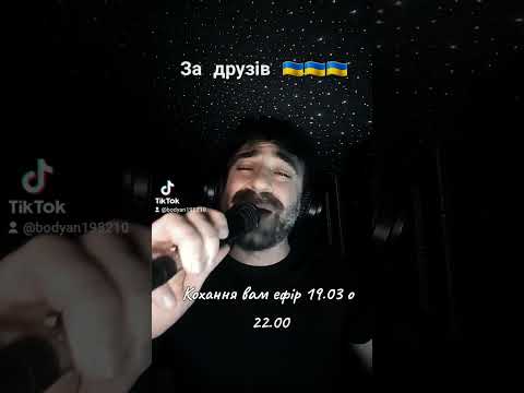 Богдан Тихончик За друзів текст Вікторія Тихончик