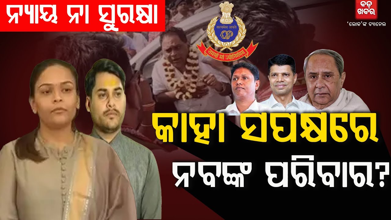 ଗୋପାଳ ପଛରେ କିଏ? || Naba Das Murder Case Politics |