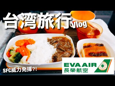 【Vlog】エバー航空で台湾旅行 成田でSFCの威力発揮?!