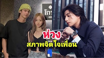 วงในมาเอง? กลัฟ ตอบชัดหลังเจอ ไบร์ท ท่ามกลางกระแสเลิก เนเน่