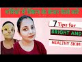 7 Tips For Bright And Healthy Skin 😱 ll गर्मियों में स्किन के केयर कैसे kare ll