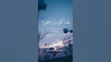 وقال الرسول يارب إن قومي اتخذوا هذا القرآن مهجورا | الآية 30 من سورة الفرقان