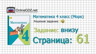 Страница 61 Задание внизу – Математика 4 класс (Моро) Часть 1