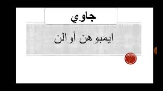 Jawi tahun 3 :Imbuhan Awalan peng/meng (2)