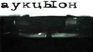 Video thumbnail of "Аукцыон - далеко"