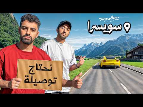 باور يتسابقون في دول اوروبا لمدة ٦ ايام 1