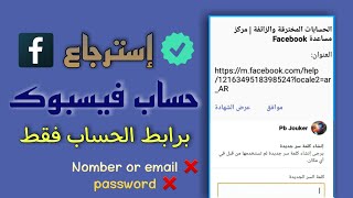 إسترجاع حساب فيسبوك مسروق أو إذا نسيت كلمة السر ورقم الهاتف ?طريقة حصرية ❤️ 2022 ?