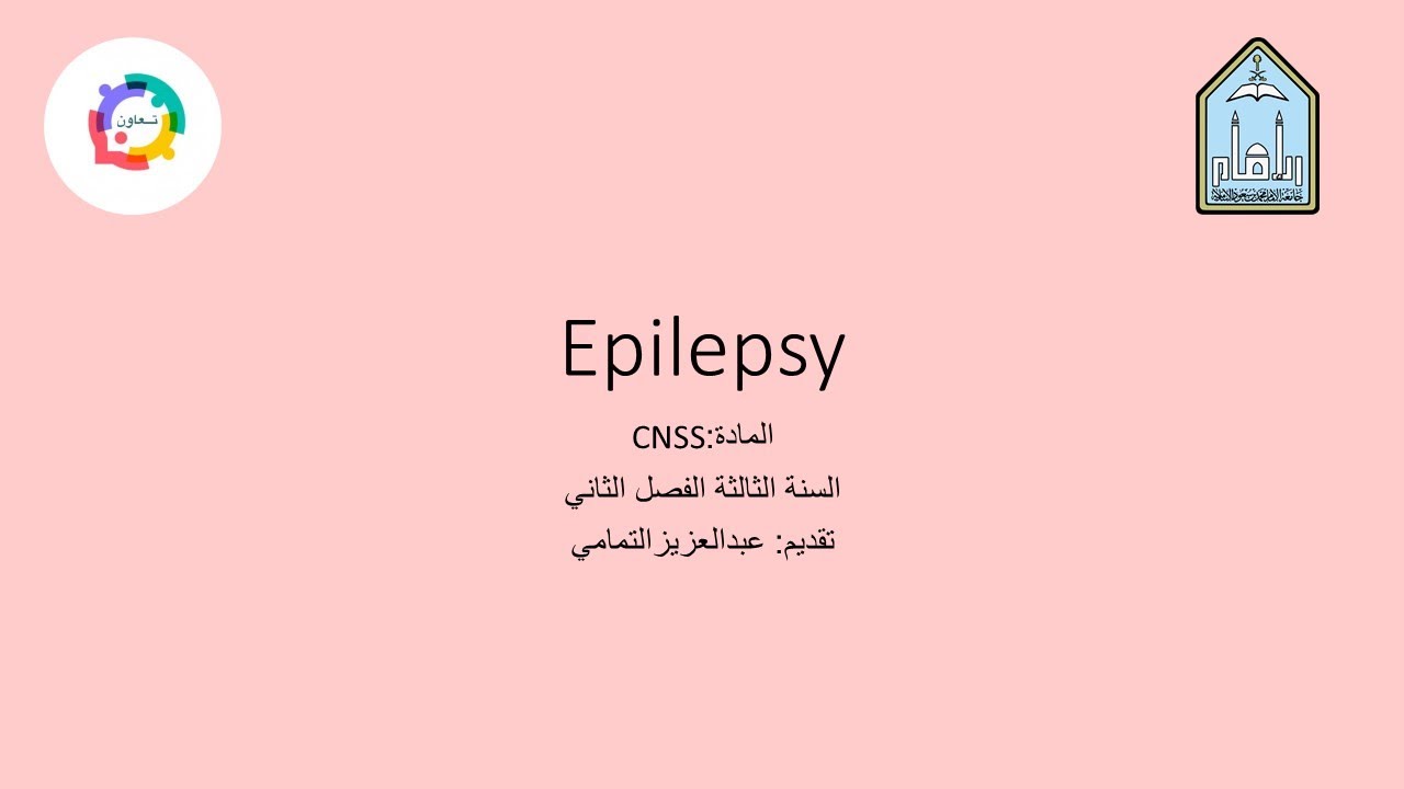 الطالب: عبدالعزيز التمامي | شرح محاضرة epilepsy | #مبادرة_تعاون