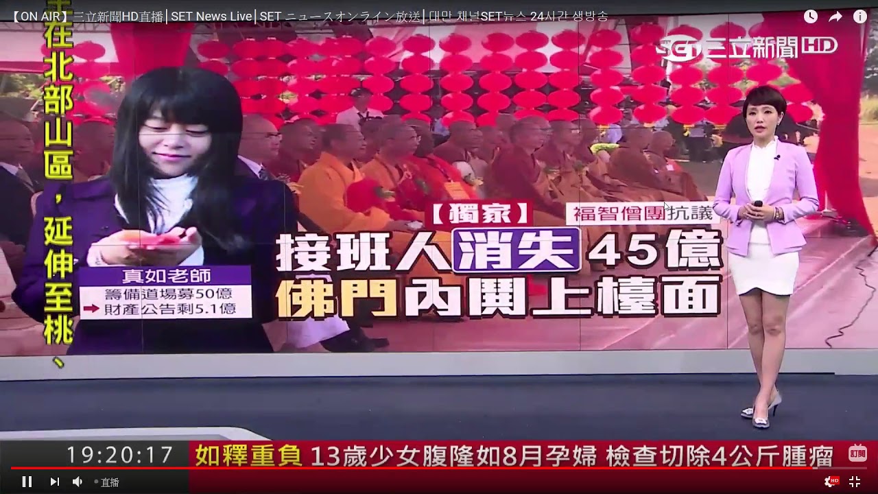 討論 福智爭議上電視 三立新聞追蹤報導 精華區buddhism 批踢踢實業坊