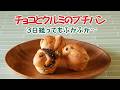 【3日経ってもふかふか】甘い香りに癒されるチョコレートとナッツのツイストプチパン