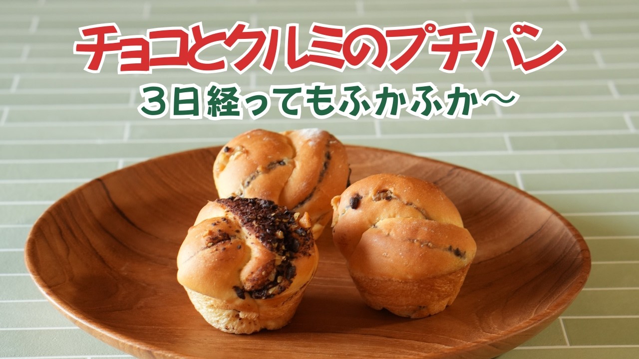 【3日経ってもふかふか】甘い香りに癒されるチョコレートとナッツのツイストプチパン