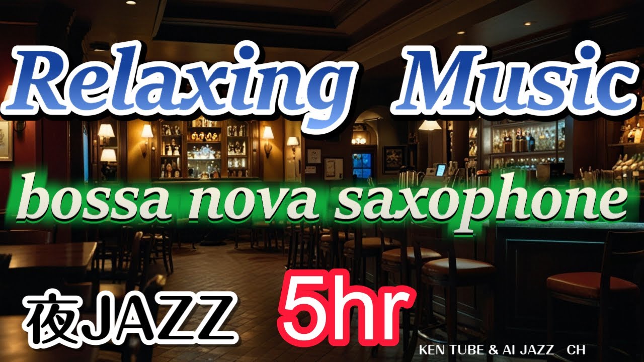 【ゆったり5時間】Relaxing Music Miix 31α / bossa nova jazz /saxophone / バーの気分
