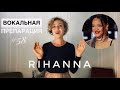 Rihanna: назальность, йодль, вибрато. Umbrella/Unfaithful/Russian roulette #rihanna