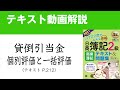 簿記2級　貸倒引当金（個別評価と一括表）の仕訳【商業簿記テキスト2021年度版】