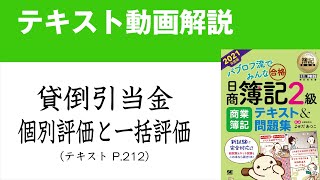 簿記2級　貸倒引当金（個別評価と一括表）の仕訳【商業簿記テキスト2021年度版】