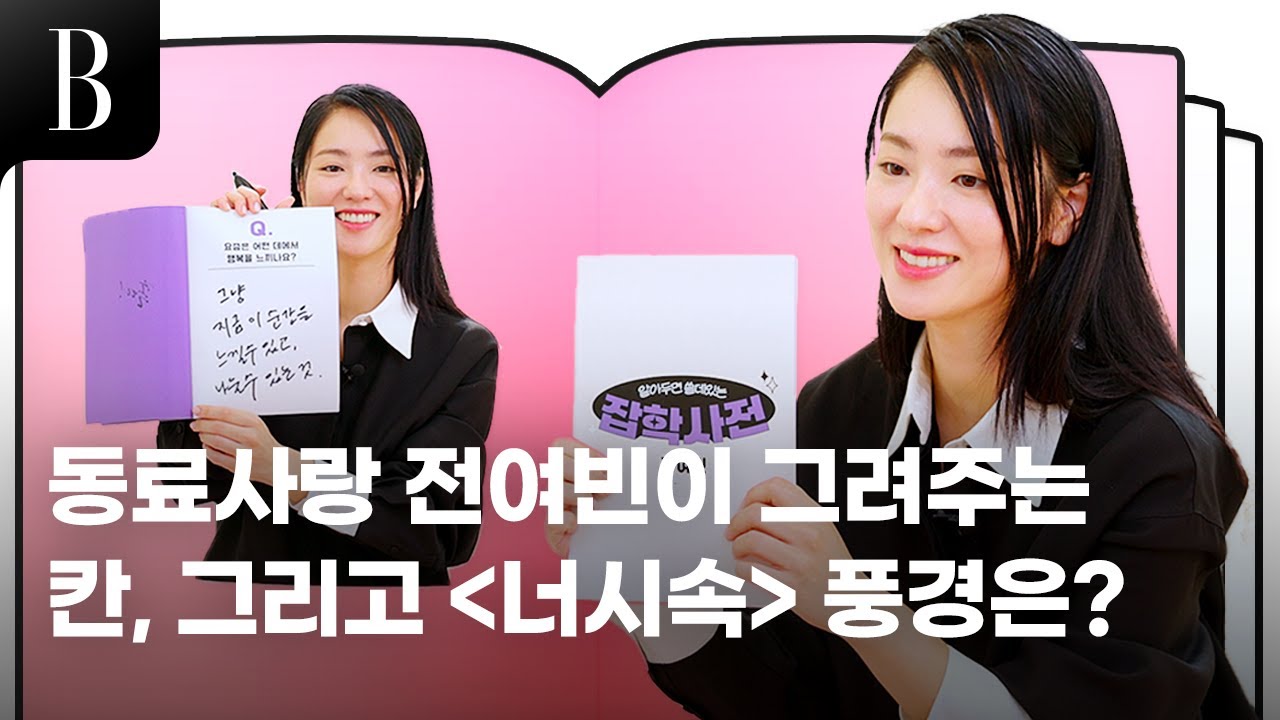 [ENG]동료사랑 전여빈이 그려주는 칸, 그리고 #너의시간속으로 풍경은?