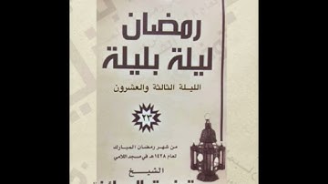 الليلة الثالثة والعشرون سورة الكهف مع الدعاء | الشيخ توفيق الصايغ |
