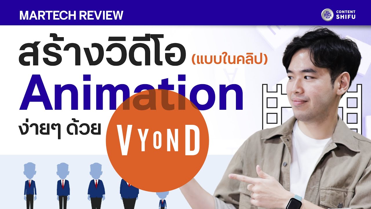 สร้างวิดีโอ Animation แบบง่ายๆ ด้วย Vyond - YouTube