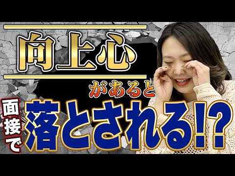 エンジニア採用面接で言ってはいけない事は「向上心」!?