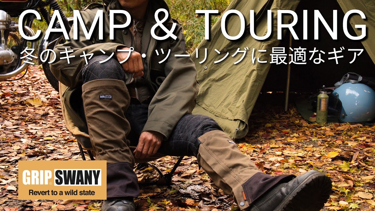 【GRIP SWANY】冬キャンプツーリングに最適なギアを紹介｜グリップスワニー｜【焚き火】