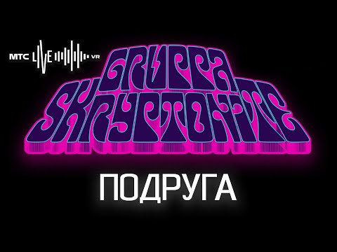 Подруга Gruppa Skryptonite MTS live