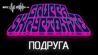 Подруга Gruppa Skryptonite MTS live