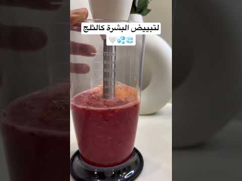 مشروب تبييض البشرة كالثلج ب ٤ مكونات فقط سهل سريع ومن المنزل مشروبات تبييض عناية