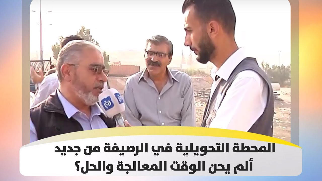 المحطة التحويلية في الرصيفة من جديد .. ألم يحن الوقت المعالجة والحل؟ - هذا الصباح