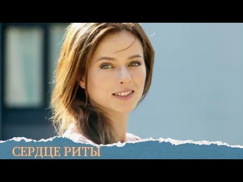 ЗАМЕЧАТЕЛЬНАЯ МЕЛОДРАМА О НАСТОЯЩЕЙ ЖИЗНИ!!!СМОТРИТЕ СКОРЕЕ!СЕРДЦЕ РИТЫ.ВСЕ СЕРИИ
