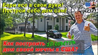 10 Советов - Как построить дом своей мечты в США?