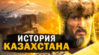 ПОЧЕМУ В КАЗАХСТАНЕ НЕТ КАЗАХОВ? | Краткая История Казахстана