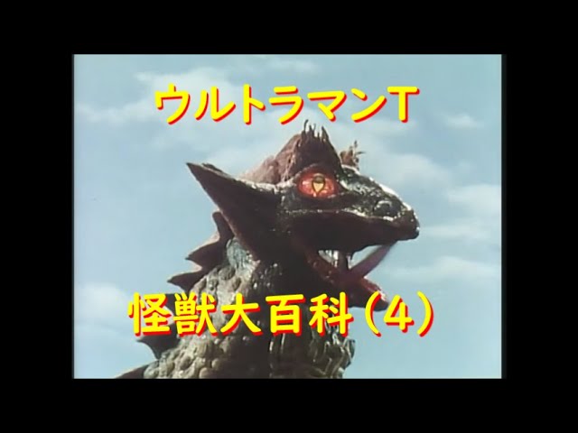 ウルトラマンタロウ 怪獣大百科(3) ジレンマ、他 - YouTube