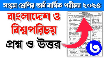 ৭ম শ্রেণির বাংলাদেশ ও বিশ্বপরিচয় অর্ধ বার্ষিক পরীক্ষার প্রশ্ন ও উত্তর ২০২৫ | Class 7 exam 2025