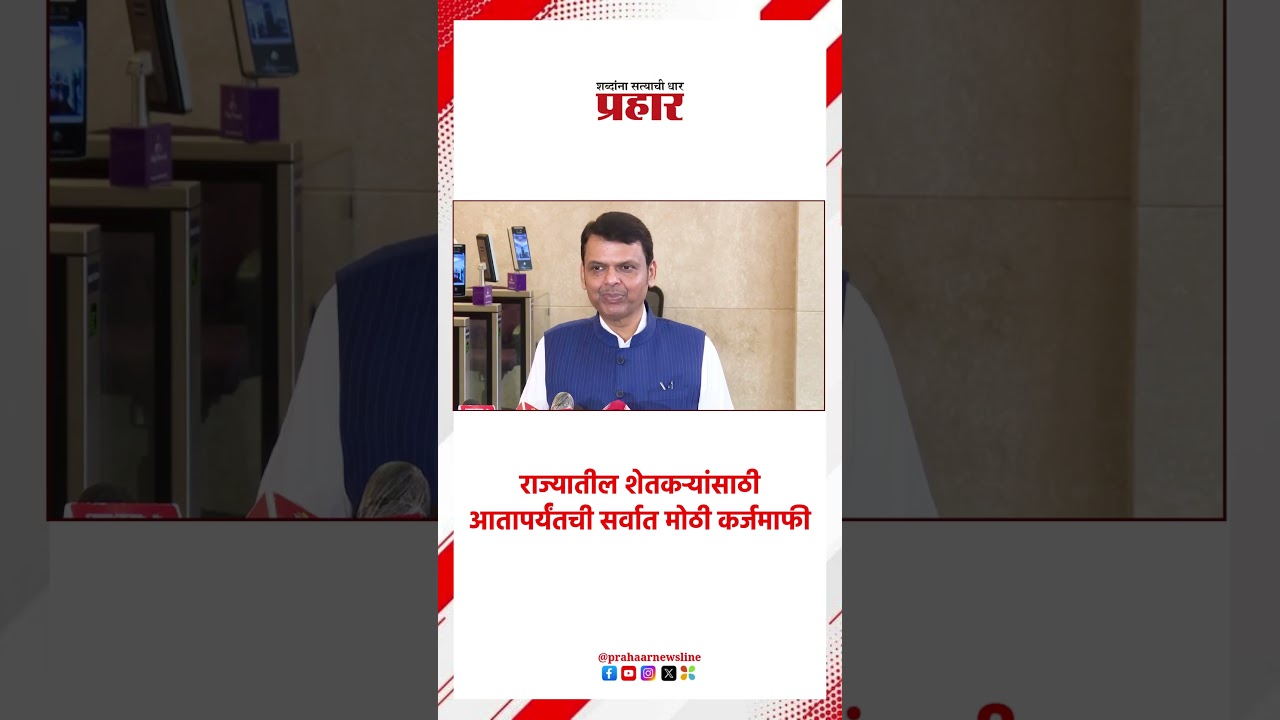 Devendra Fadnavis | महायुती सरकारने दिली सर्वात मोठी कर्जमाफी