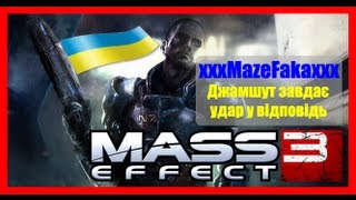 Mass Effect 3 | xxxMazeFakaxxx | Джамшут завдає удар у відповідь Mass Effect 3 | xxxMazeFakaxxx | Джамшут завдає удар у відповідь