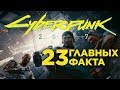 23 факта о геймплее Cyberpunk 2077