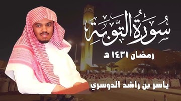 12 دقيقة مدهشة من سورة التوبة | تلاوة بالكرد الآسر للشيخ ياسر الدوسري 1431هـ