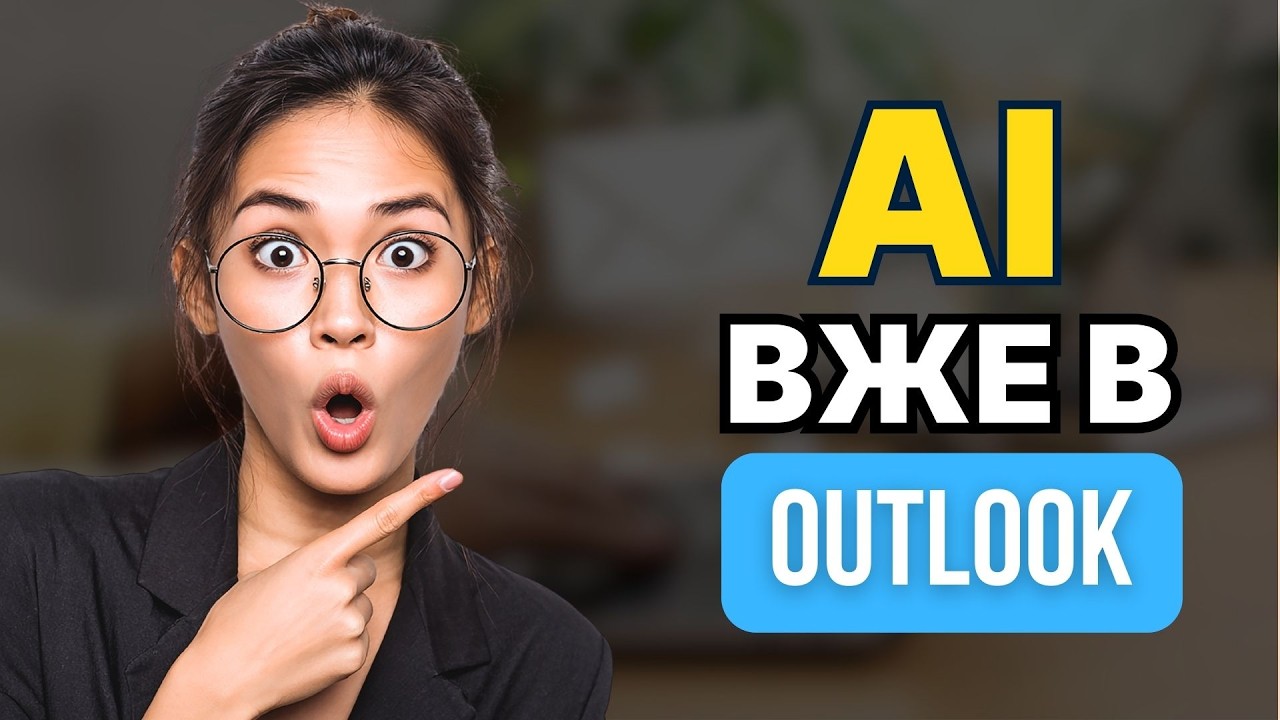 Outlook + Dynamics 365 + AI: від ідеї до демо / Вебінар