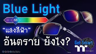 แสงสีฟ้า (Blue Light) อันตรายต่อดวงตา จริงไหม? แว่นช่วยได้ไหม? - Get Smart by TT Premium