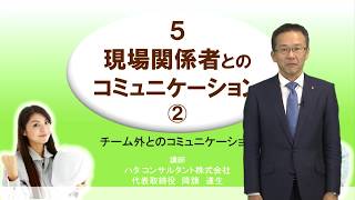 【建設業生産性向上教室】５．現場関係者とのコミュニケーション②