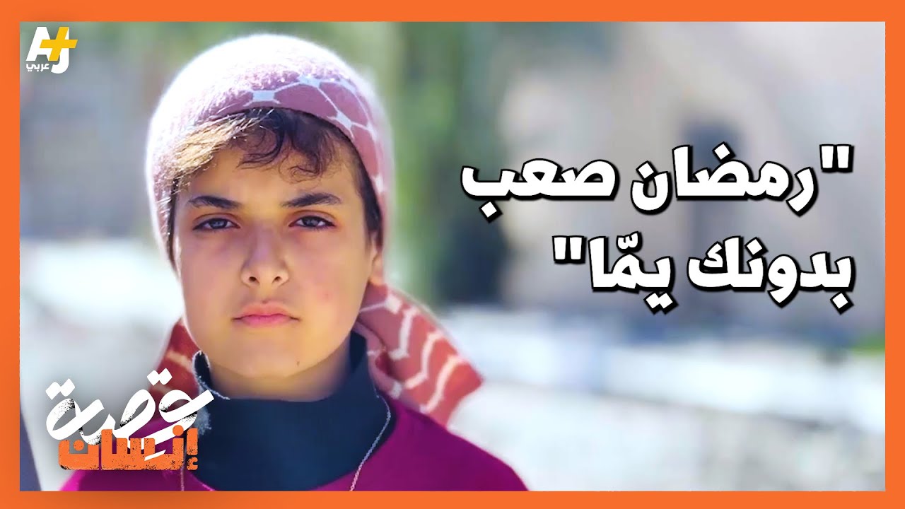 تأكل "الخبيزة" فقط في رمضان، وتشتاق لأمها التي ما زالت تحت الأنقاض "آخ يمّا قلبي صار يوجعني بدونك"