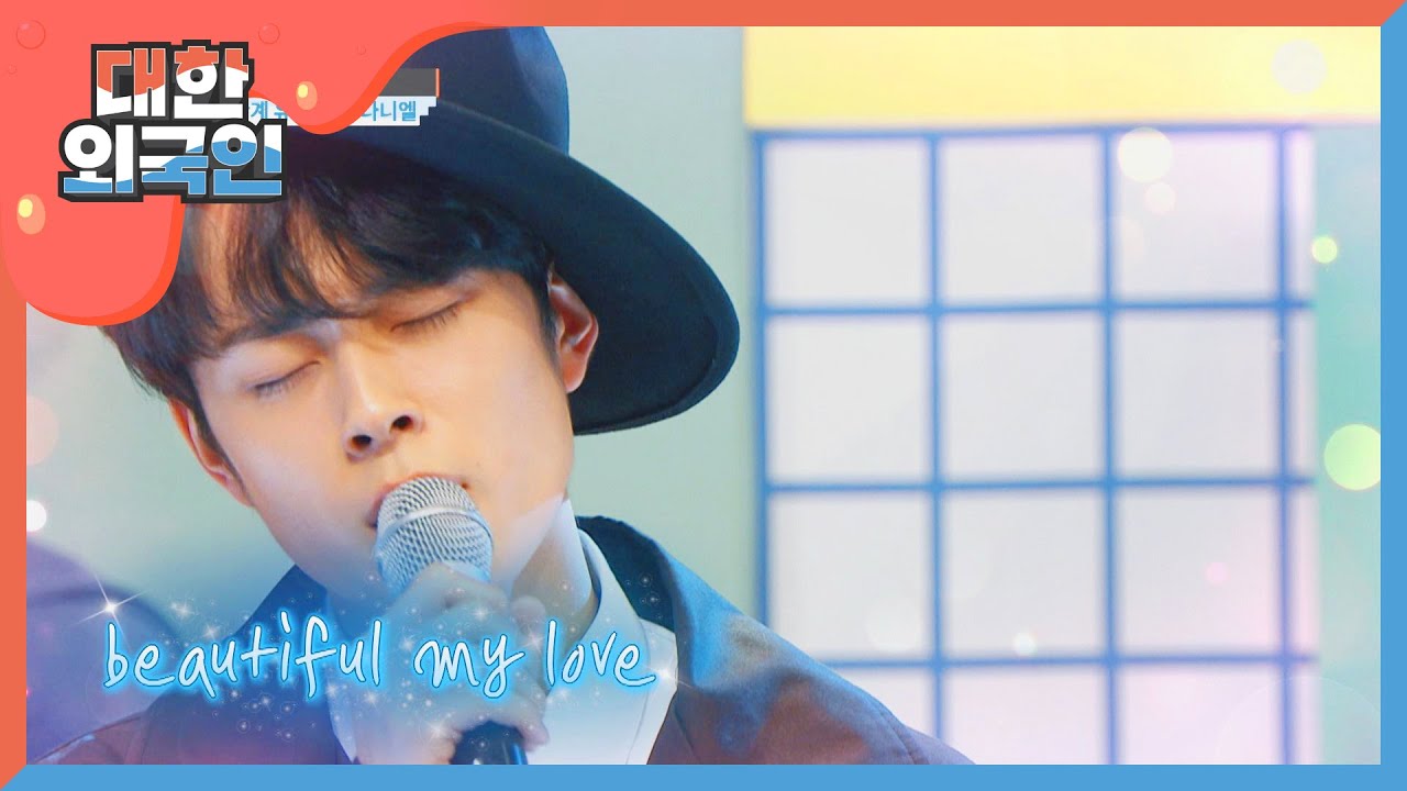 목소리마저 Beautiful한 유선호의 'Beautiful'♬ l #대한외국인 l EP.97