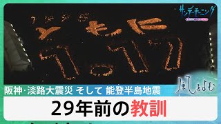 阪神･淡路大震災から29年…能登半島地震との共通点と教訓とは？【風をよむ】サンデーモーニング｜TBS NEWS DIG