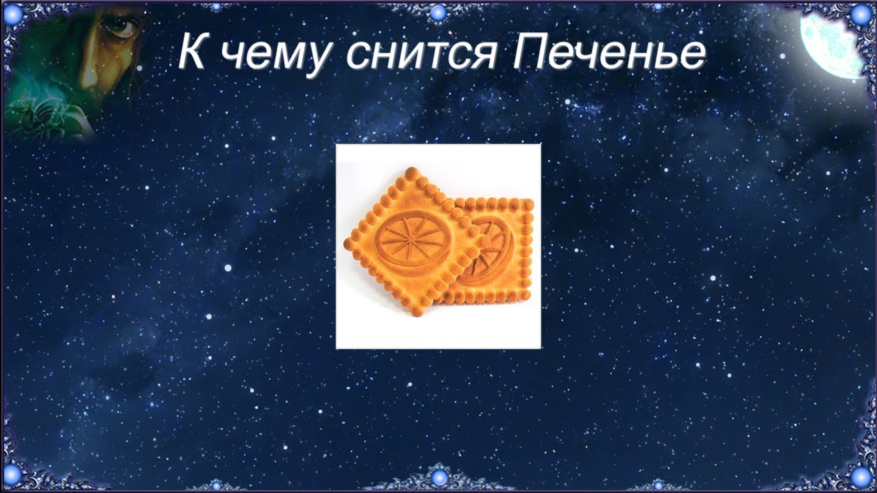 К чему снится Печенье (Сонник)