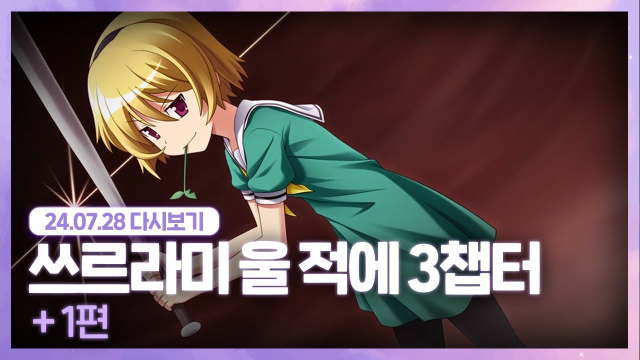 24.07.28 사토코… [ 쓰르라미 울 적에 3챕터 ]