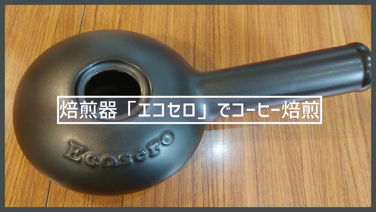 焙煎器「エコセロ」でコーヒー焙煎 - YouTube