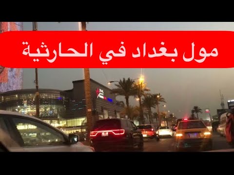 مول بغداد في الحارثية