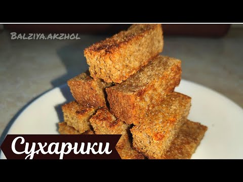 Қытырлақ Нан. Сухарики. Кириешки в домашних условиях. Казакша рецепт.
