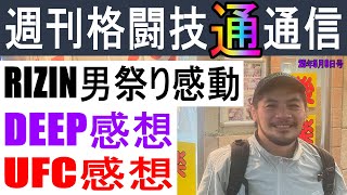 5月8日週刊格闘技通通信⚪︎RIZIN男祭り！を全部振り返ろう！！